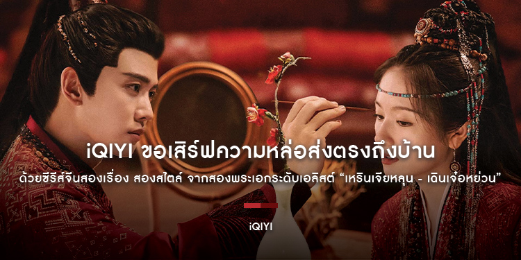 iQIYI ขอเสิร์ฟความหล่อส่งตรงถึงบ้าน ด้วยซีรีส์จีนสองเรื่องสองสไตล์ จาก “เหรินเจียหลุน - เฉินเจ๋อหย่วน” กับสุดยอดผลงาที่โลกต้องจารึก
